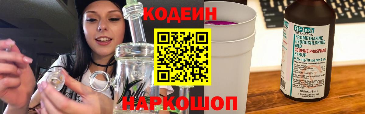 Кодеин Purple Drank  Вход с VPN  Кодеиновый сироп Lean Purple Drank  Киров 